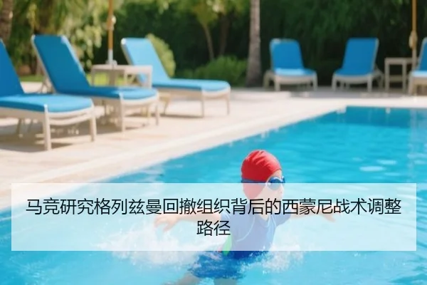 马竞研究格列兹曼回撤组织背后的西蒙尼战术调整路径