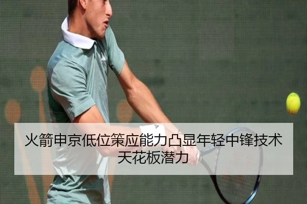 火箭申京低位策应能力凸显年轻中锋技术天花板潜力